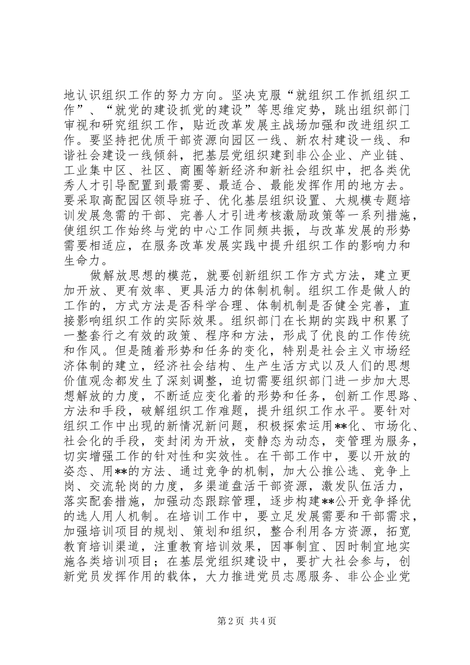 组织部门解放思想大讨论学习心得体会：要做解放思想的模范(1)_第2页