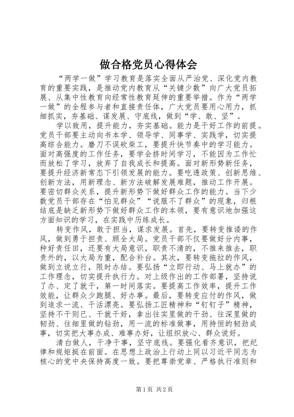 做合格党员心得体会_第1页