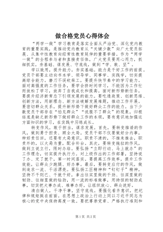 做合格党员心得体会