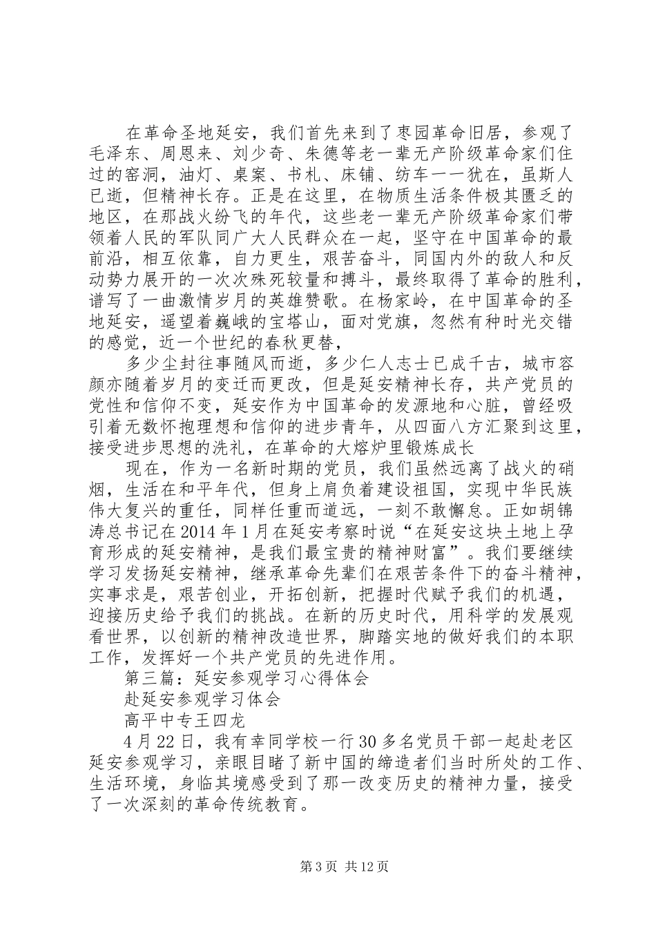 第一篇：延安参观学习心得体会_第3页