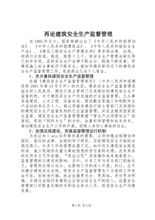 再论建筑安全生产监督管理