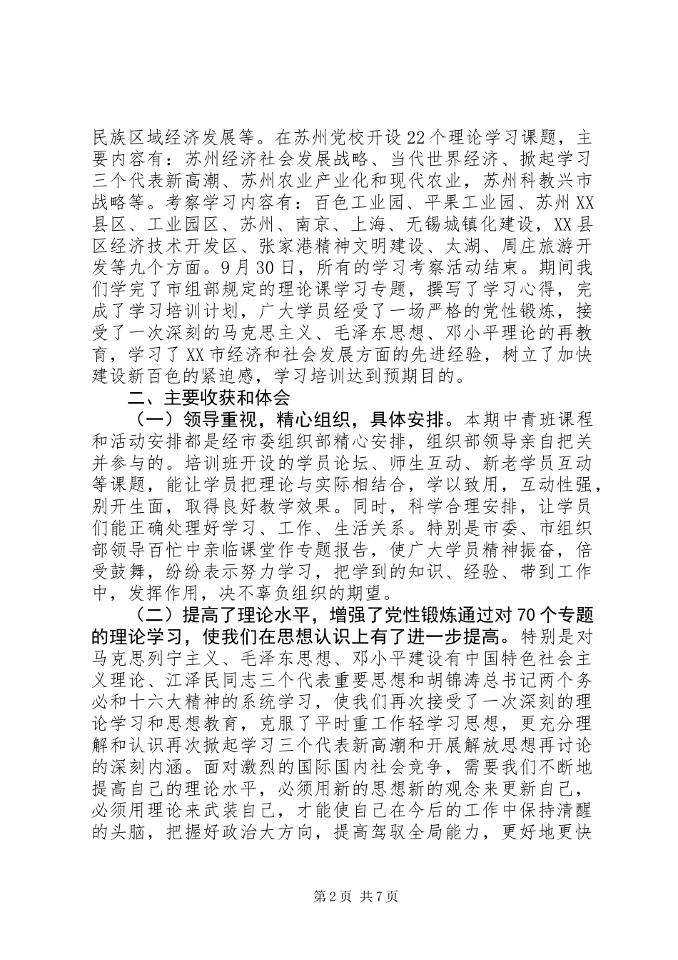 中青年干部赴江苏学习考察的心得体会_第2页