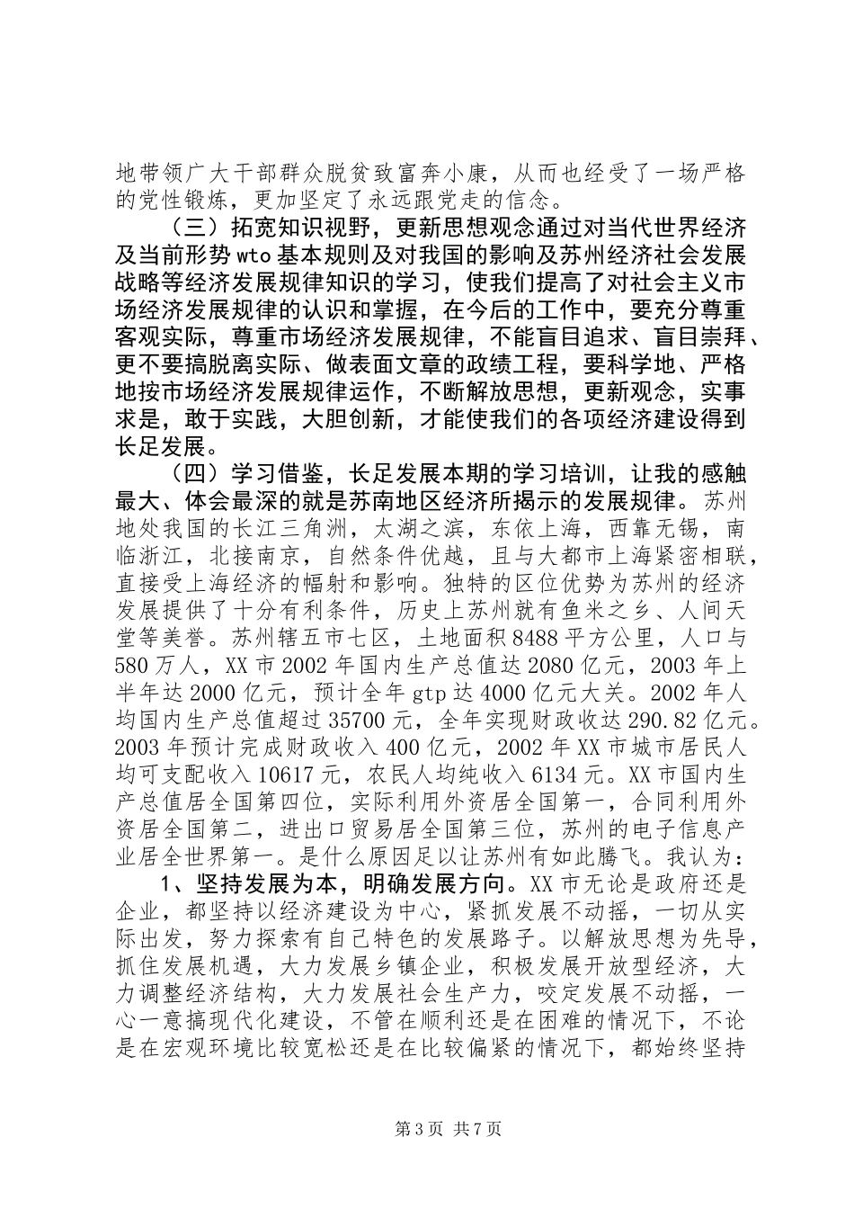 中青年干部赴江苏学习考察的心得体会_第3页