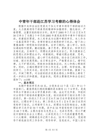 中青年干部赴江苏学习考察的心得体会