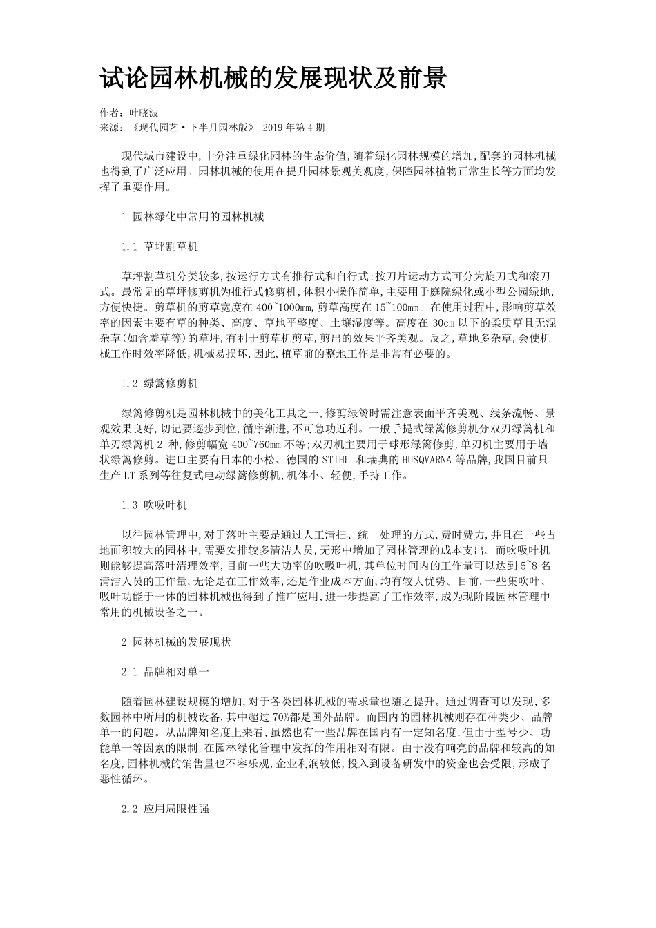 试论园林机械的发展现状及前景_第1页