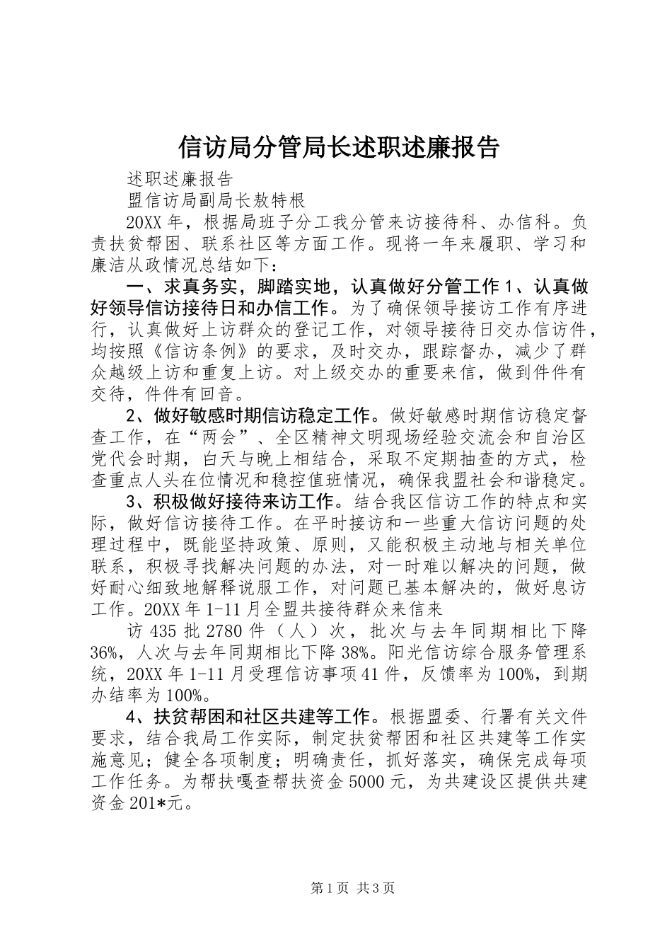 信访局分管局长述职述廉报告_第1页