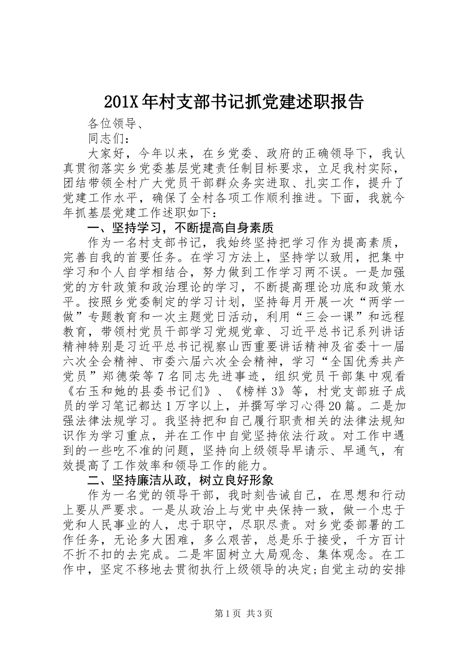 201X年村支部书记抓党建述职报告_第1页