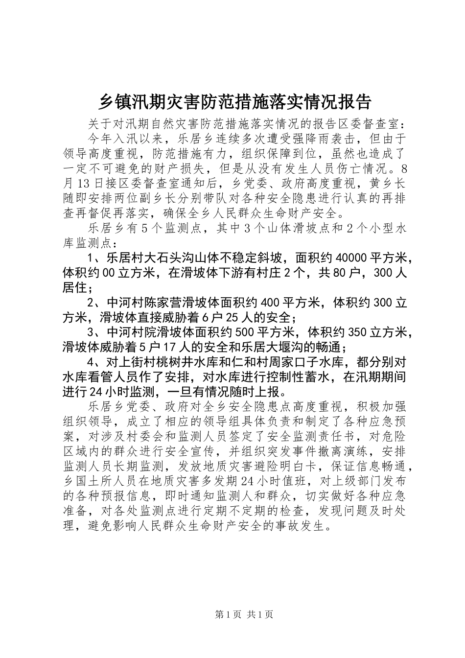 乡镇汛期灾害防范措施落实情况报告_第1页