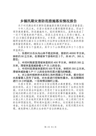 乡镇汛期灾害防范措施落实情况报告