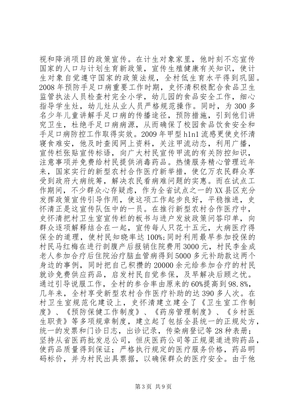 优秀乡村医生先进事迹_第3页