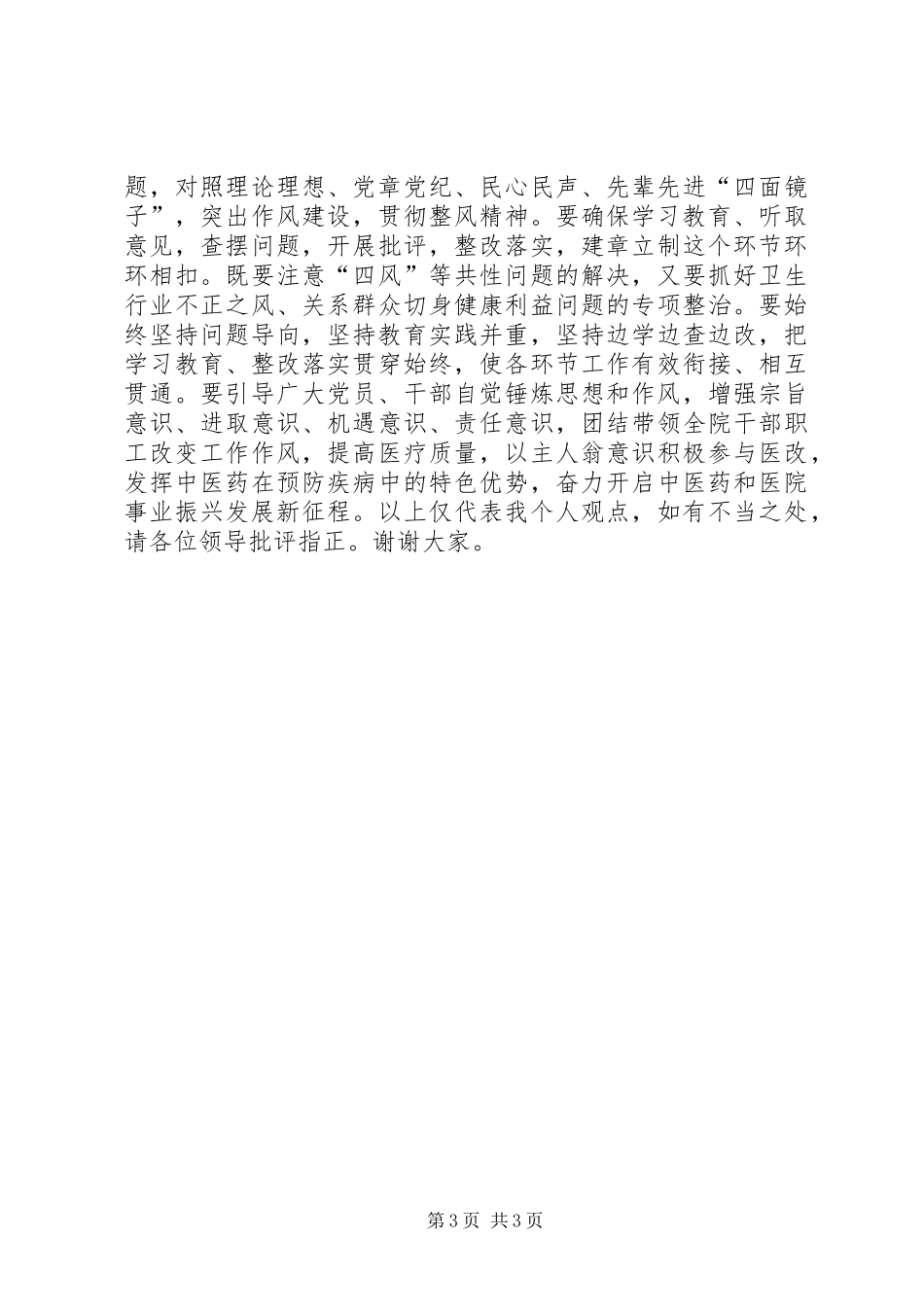 中医院党总支书记群众路线教育实践活动学习会发言_第3页
