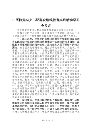 中医院党总支书记群众路线教育实践活动学习会发言