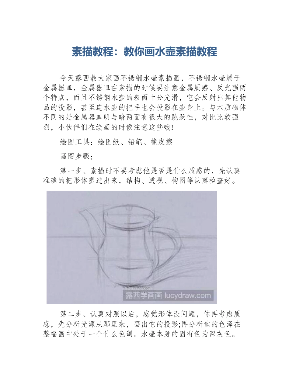 素描教程：教你画水壶素描教程_第1页