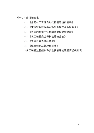 危险化工工艺自动化控制系统检查表