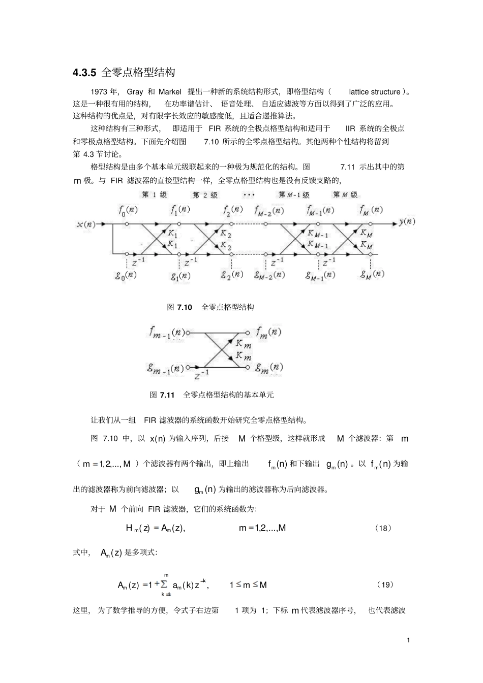 FIR滤波器和IIR滤波器格型结构_第1页
