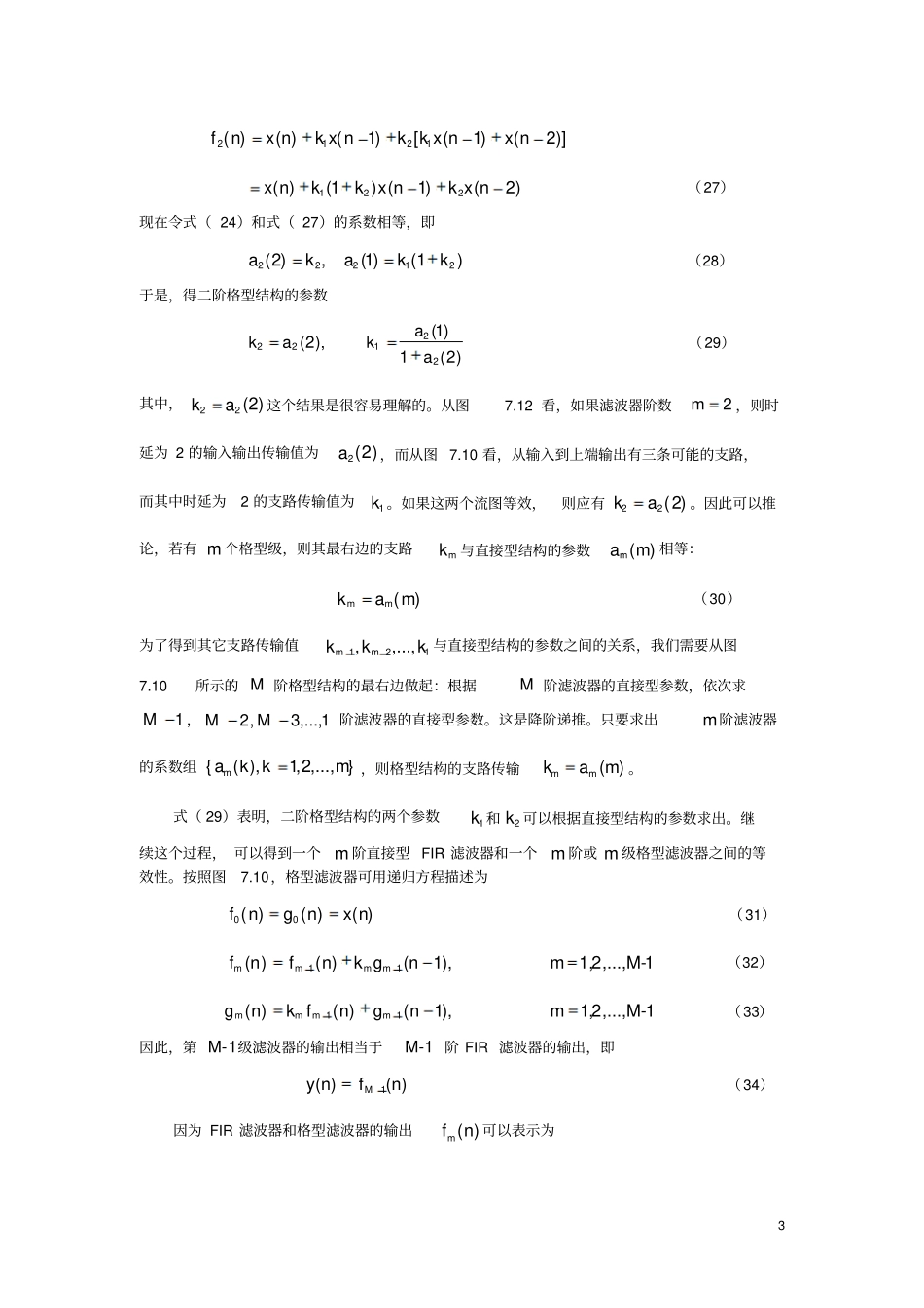 FIR滤波器和IIR滤波器格型结构_第3页