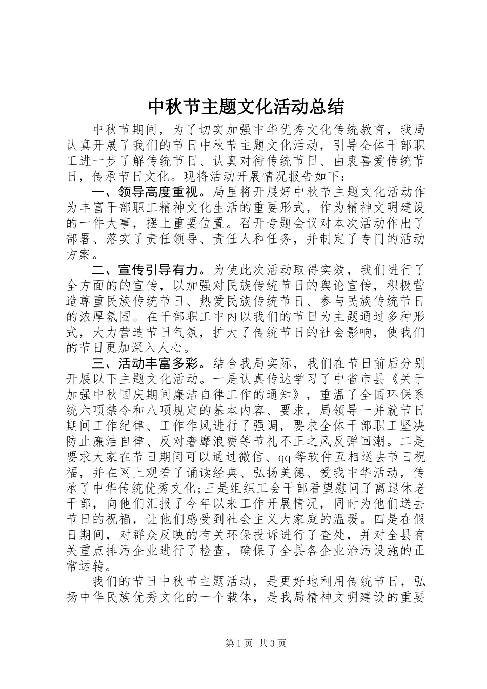 中秋节主题文化活动总结_第1页