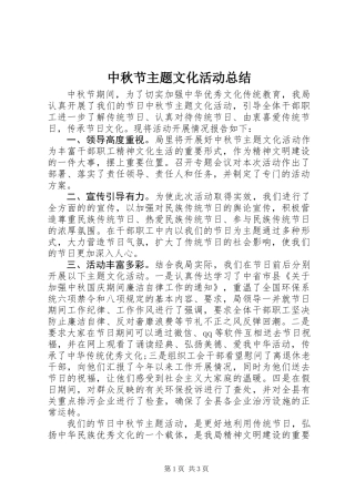 中秋节主题文化活动总结