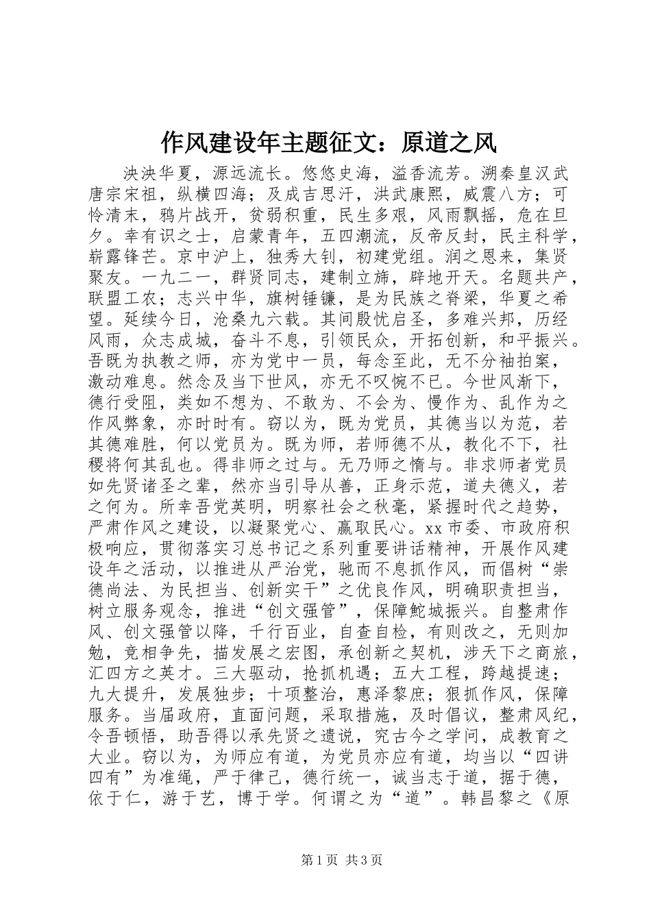 作风建设年主题征文：原道之风_第1页