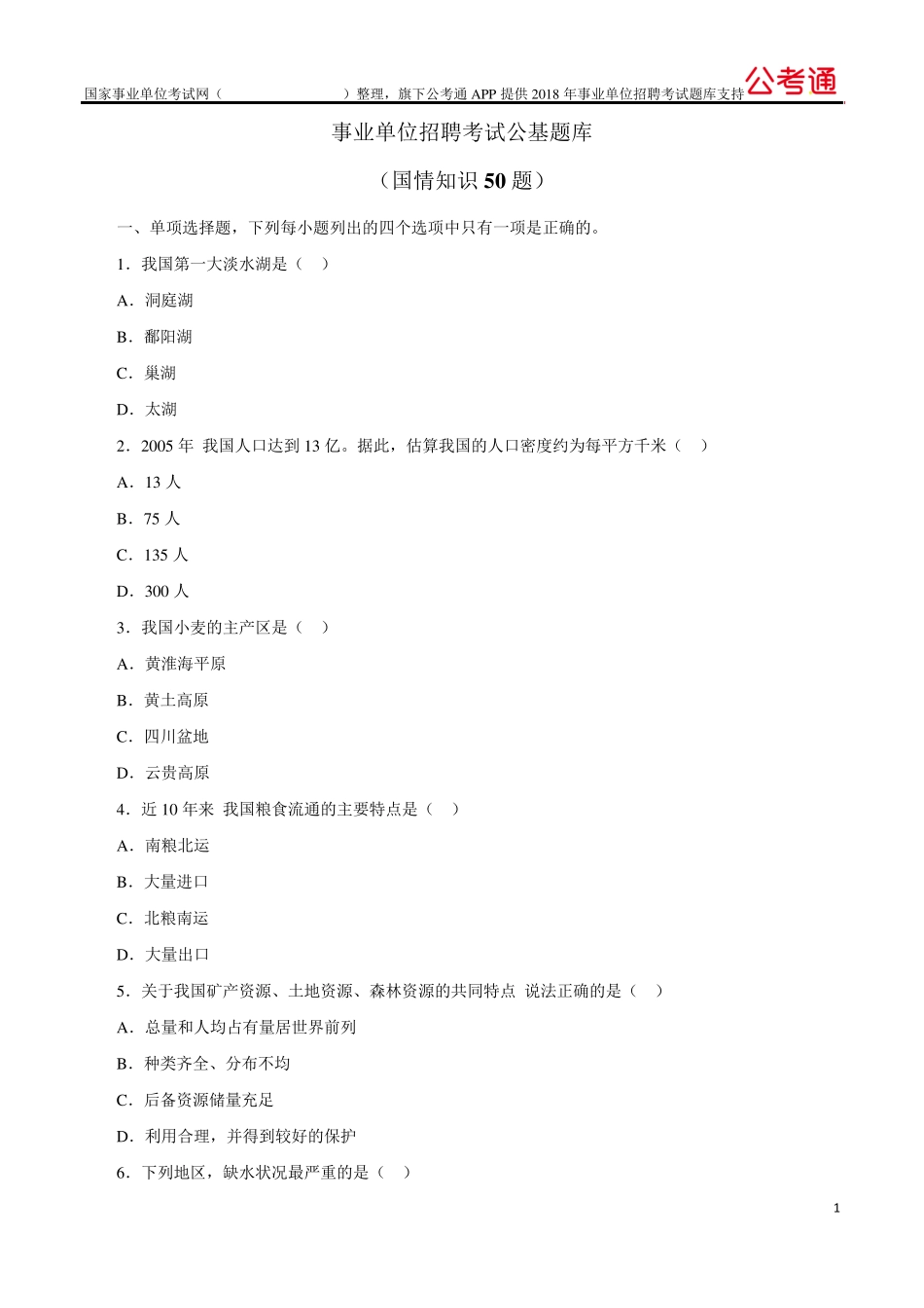 事业单位招聘考试公共基础知识国情知识50题及答案_第1页