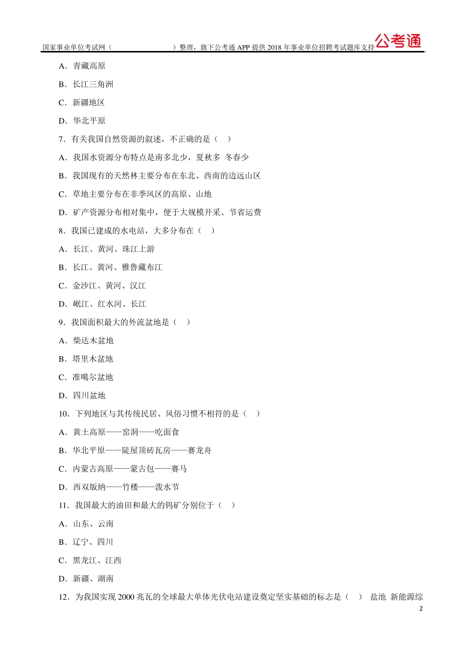 事业单位招聘考试公共基础知识国情知识50题及答案_第2页