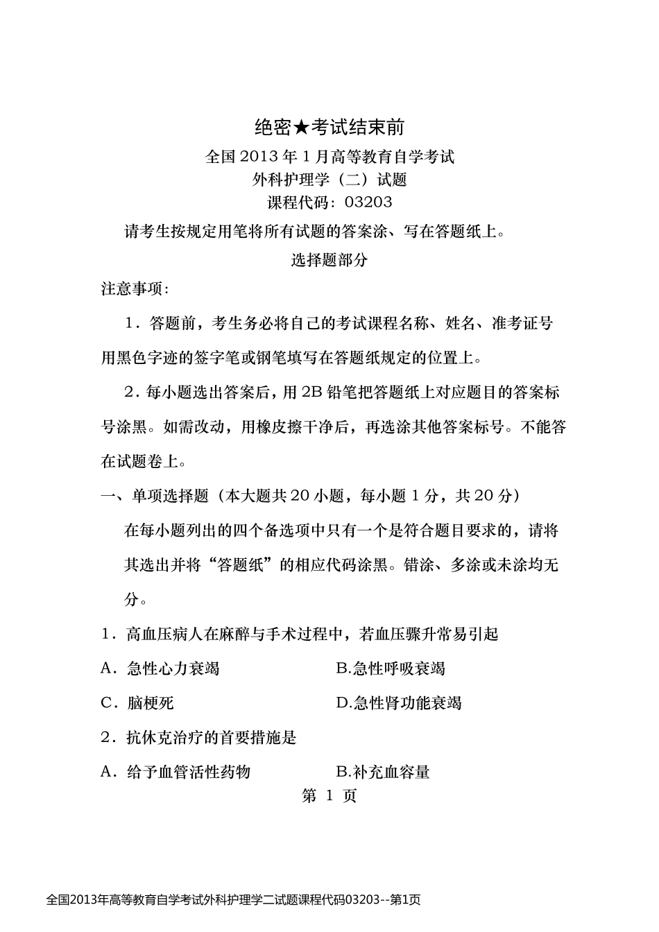 全国2013年高等教育自学考试外科护理学二试题课程代码03203_第1页