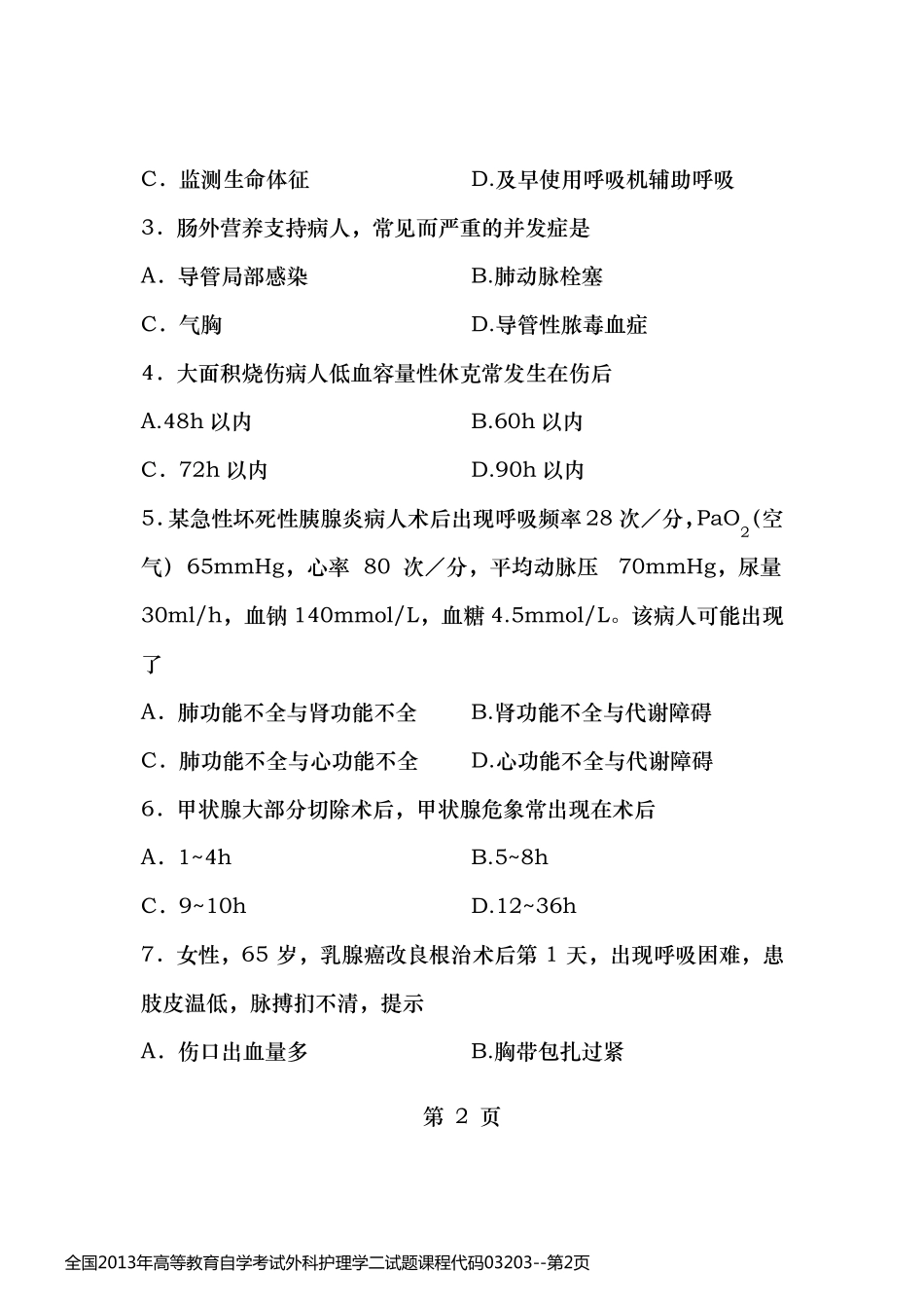 全国2013年高等教育自学考试外科护理学二试题课程代码03203_第2页