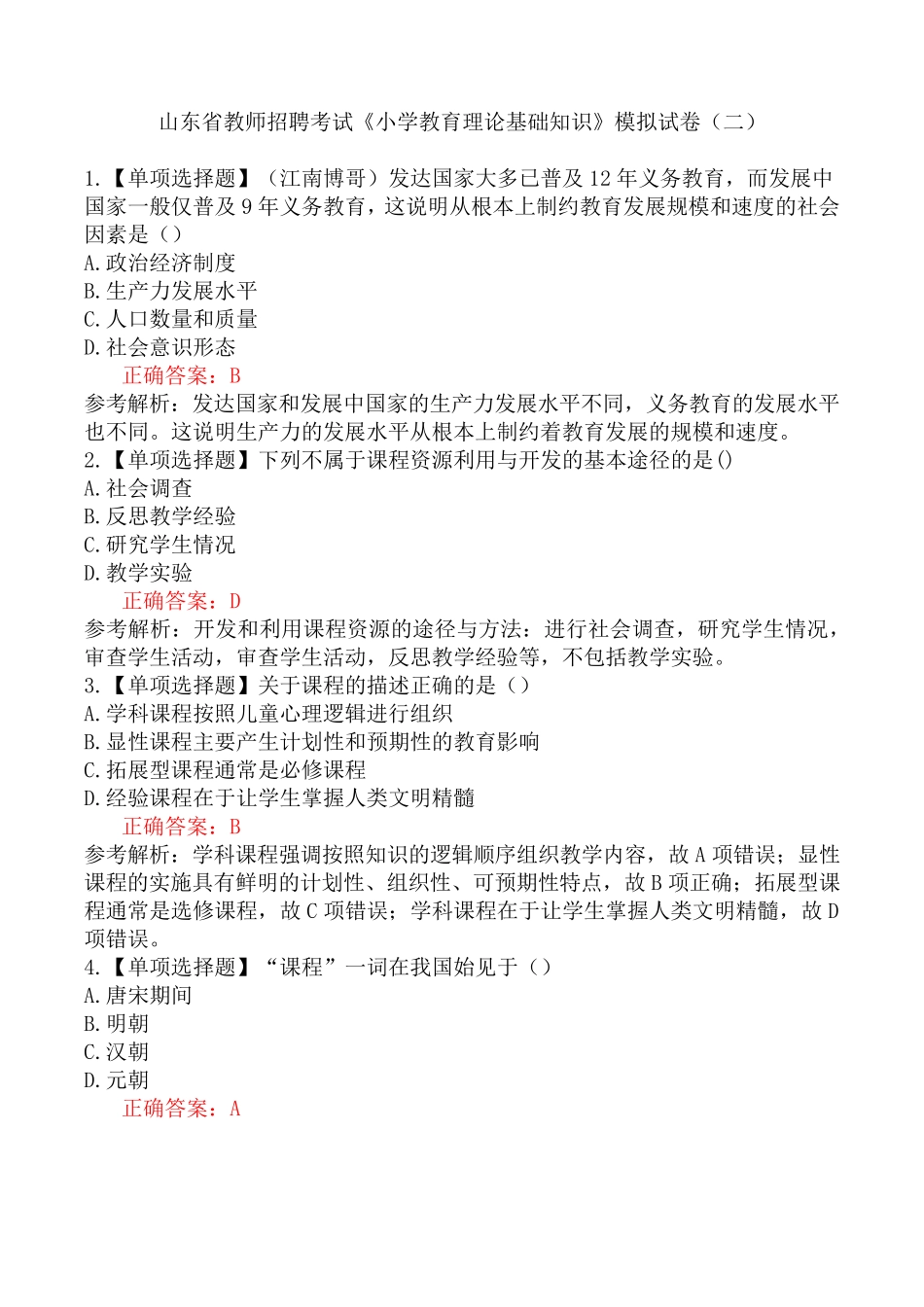 山东省教师招聘考试《小学教育理论基础知识》模拟试卷(二)_第1页