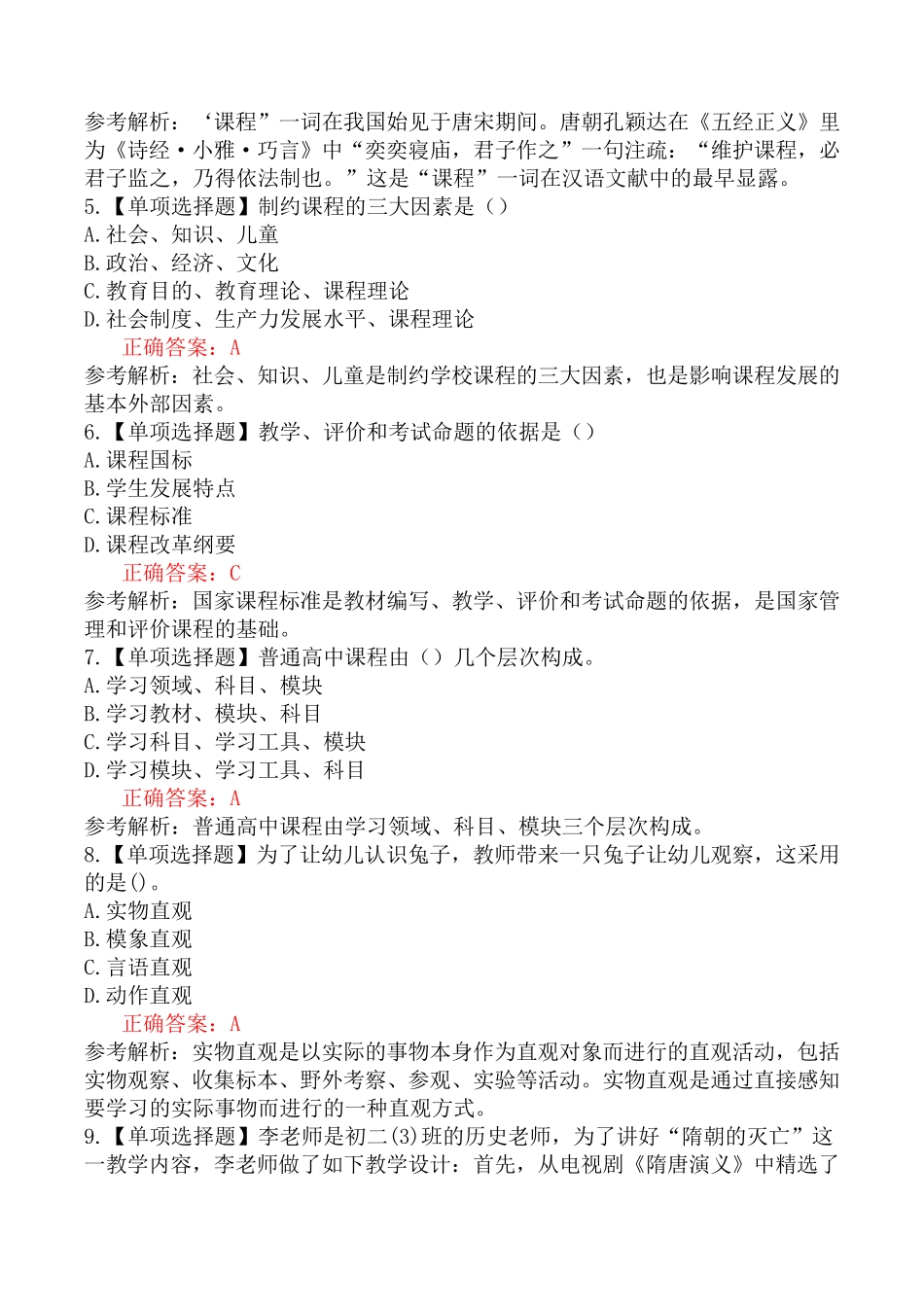 山东省教师招聘考试《小学教育理论基础知识》模拟试卷(二)_第2页