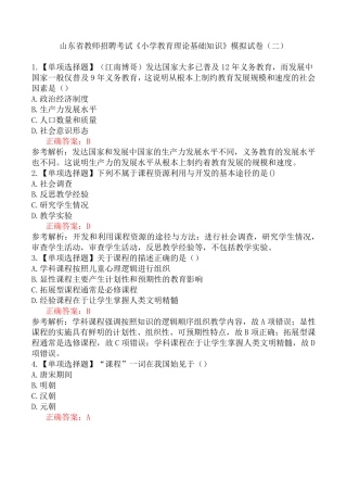 山东省教师招聘考试《小学教育理论基础知识》模拟试卷(二)