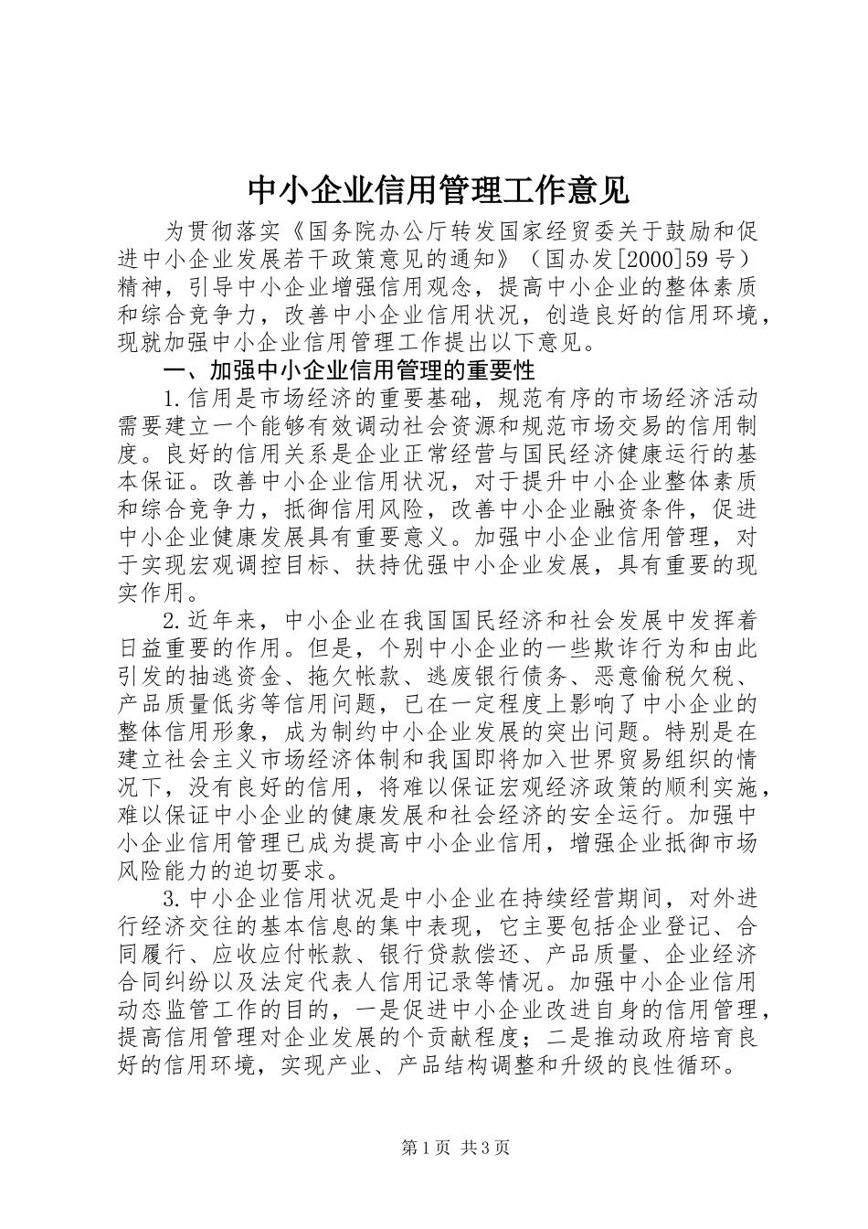 中小企业信用管理工作意见_第1页