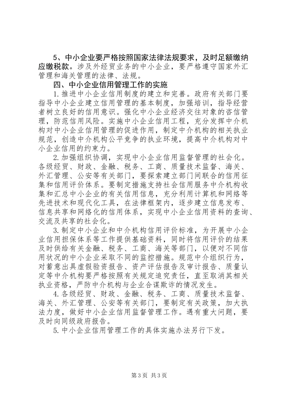 中小企业信用管理工作意见_第3页