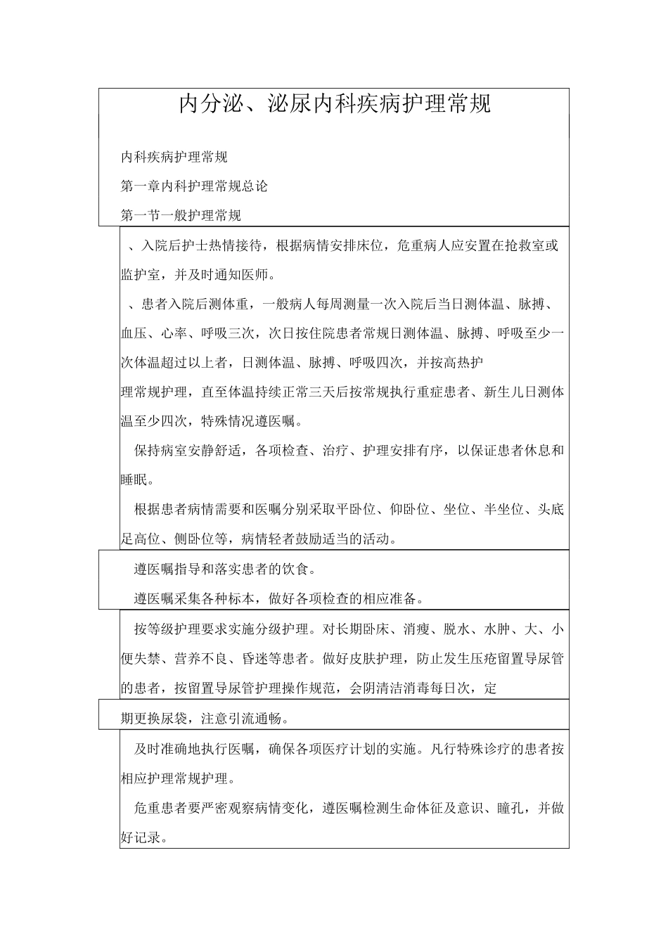 内分泌、泌尿内科疾病护理常规_第1页