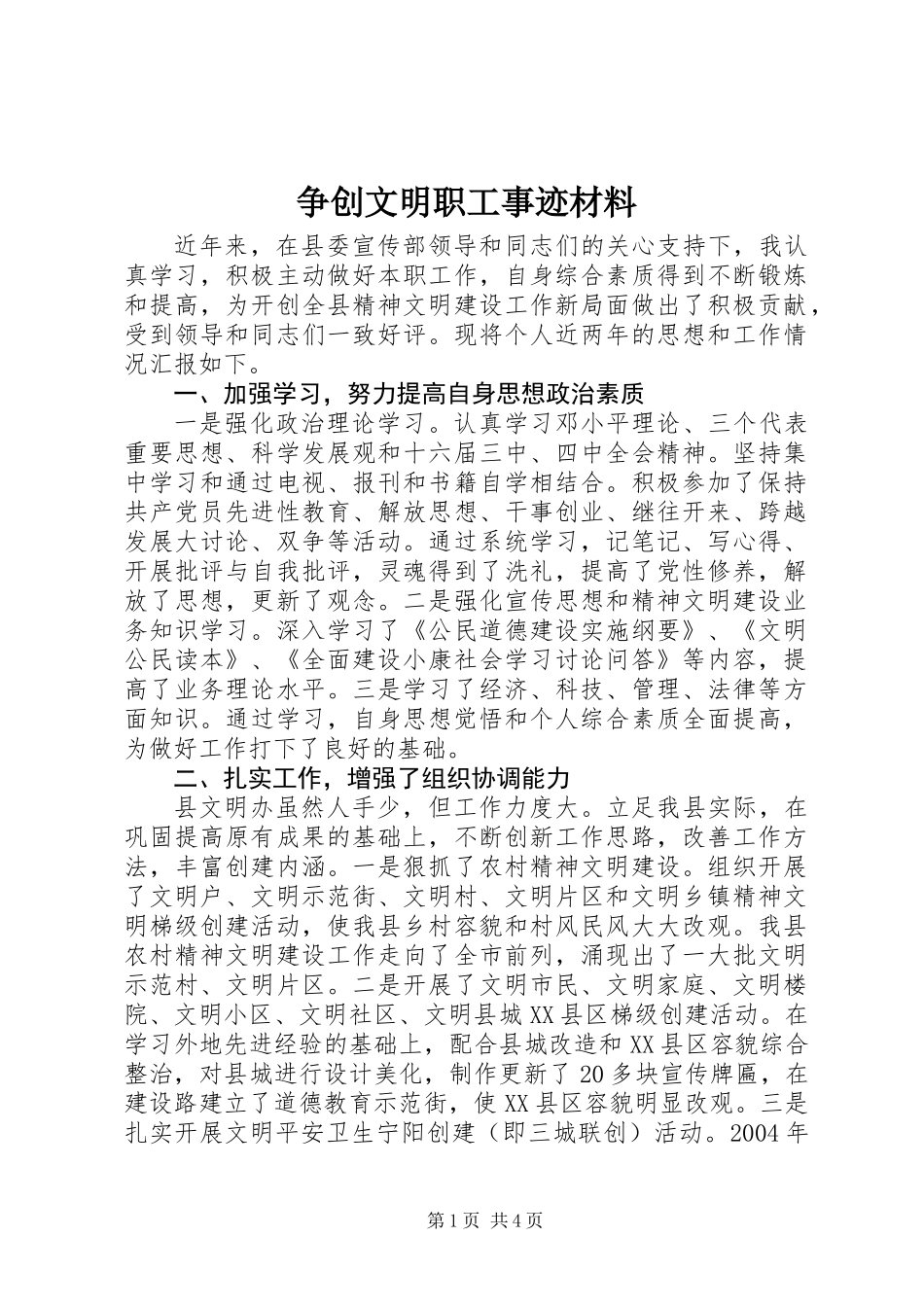 争创文明职工事迹材料_第1页