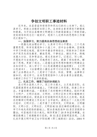 争创文明职工事迹材料