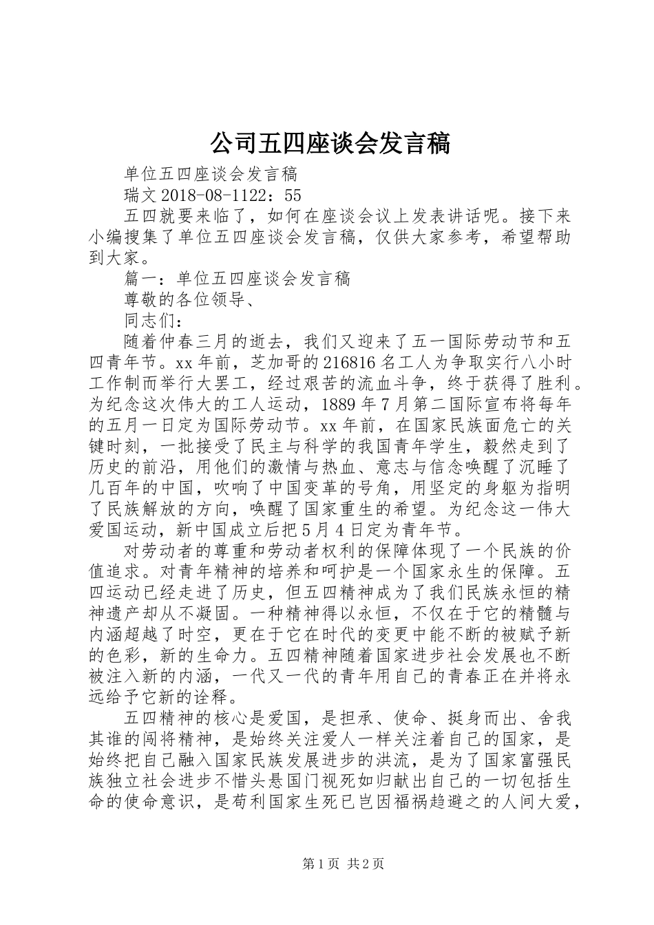 公司五四座谈会发言稿_第1页