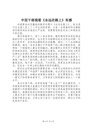 中层干部观看《永远在路上》有感