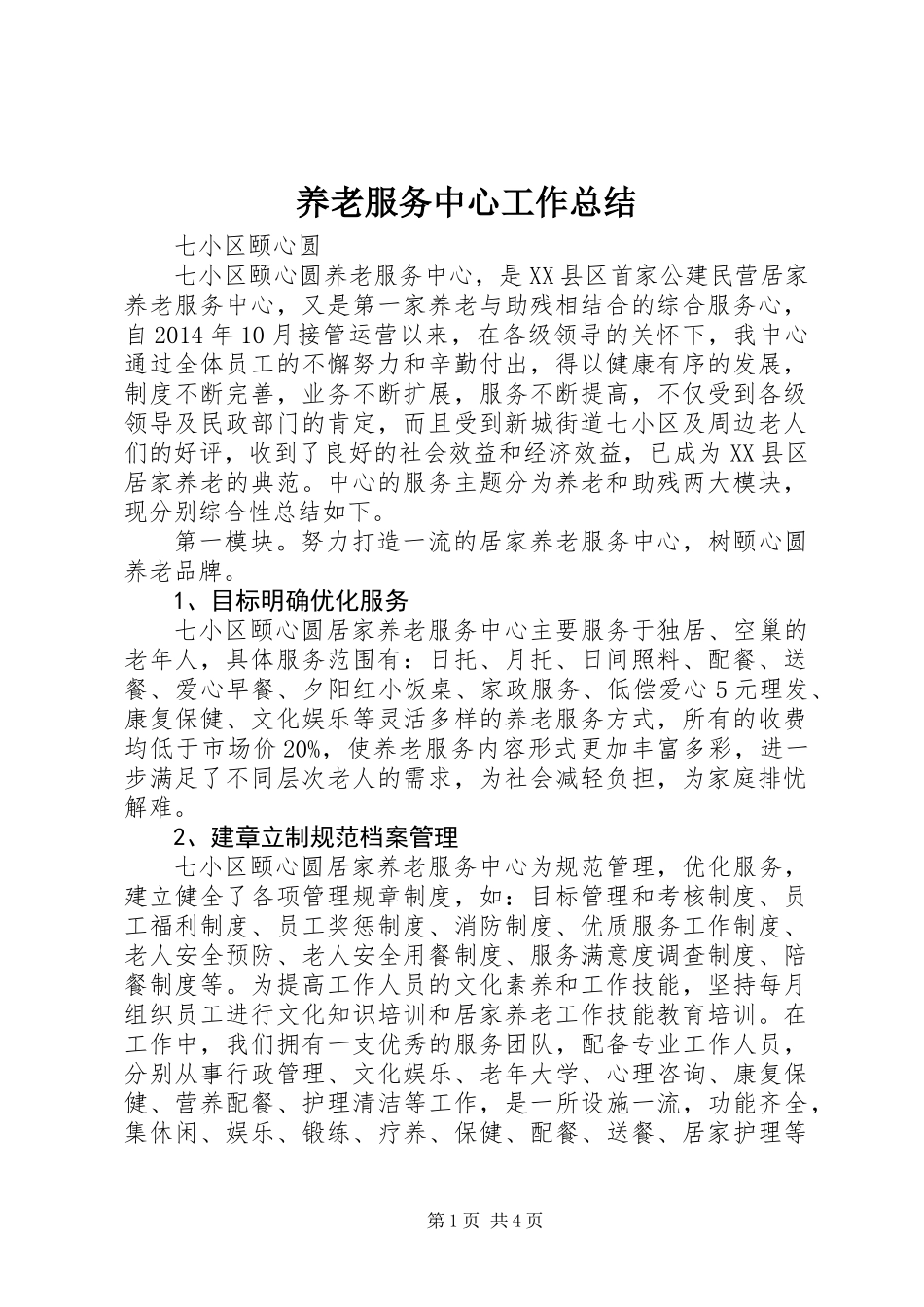 养老服务中心工作总结 (2)_第1页