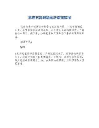 素描石膏眼睛画法素描教程