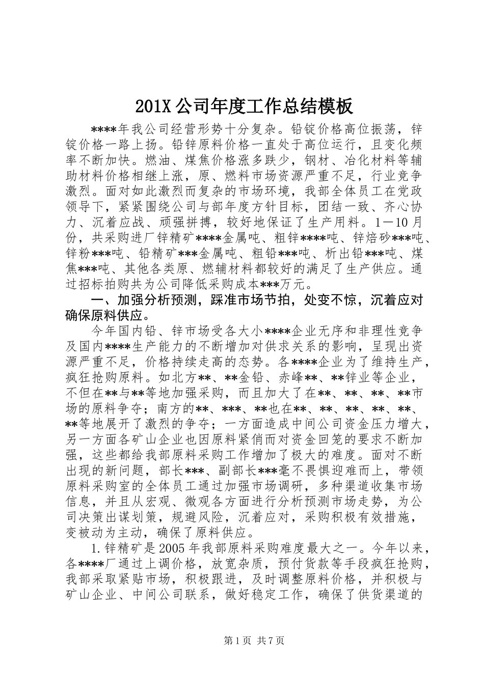 201X公司年度工作总结模板_第1页
