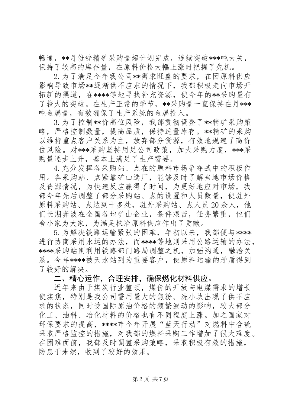 201X公司年度工作总结模板_第2页