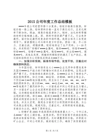 201X公司年度工作总结模板