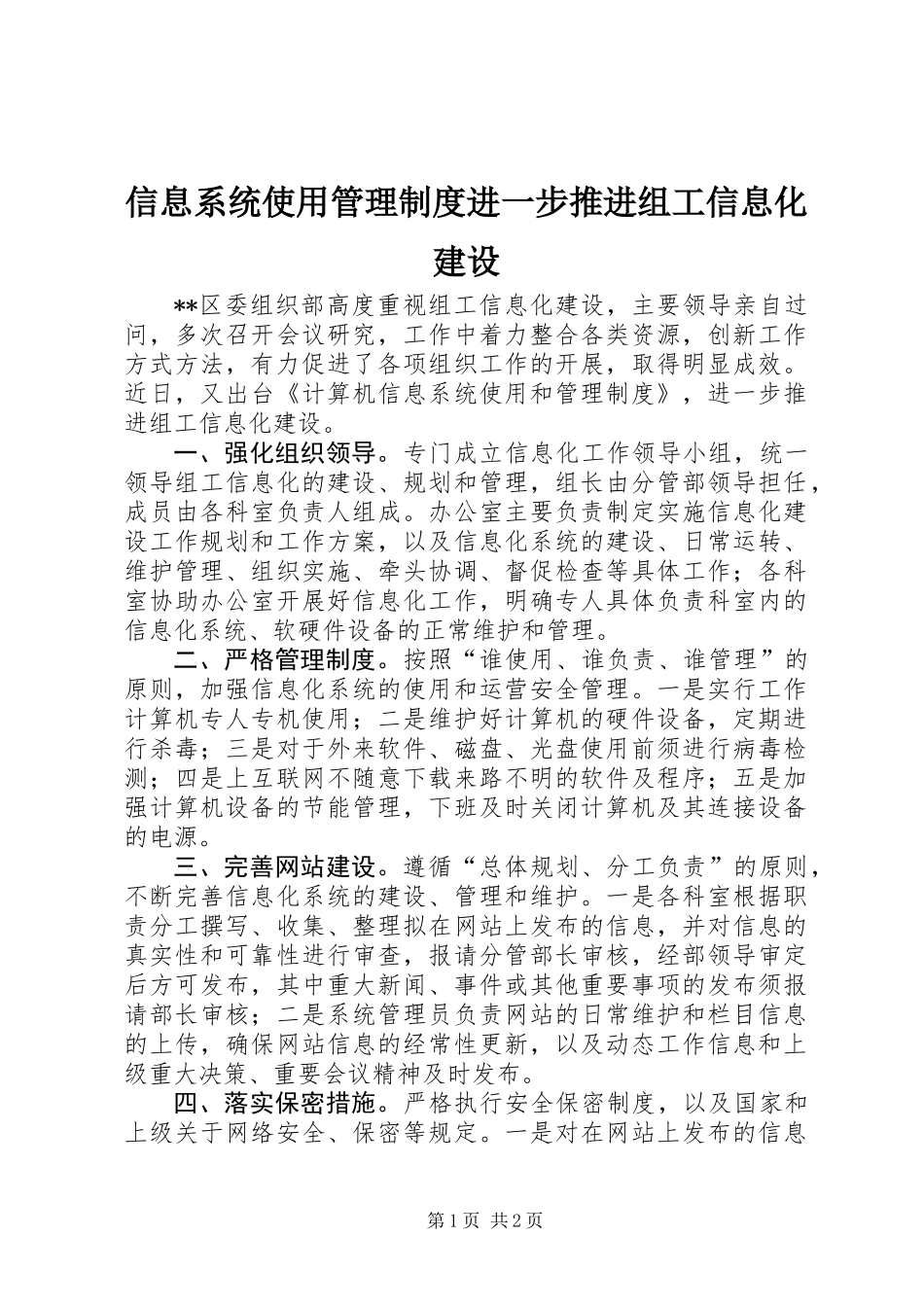 信息系统使用管理制度进一步推进组工信息化建设_第1页