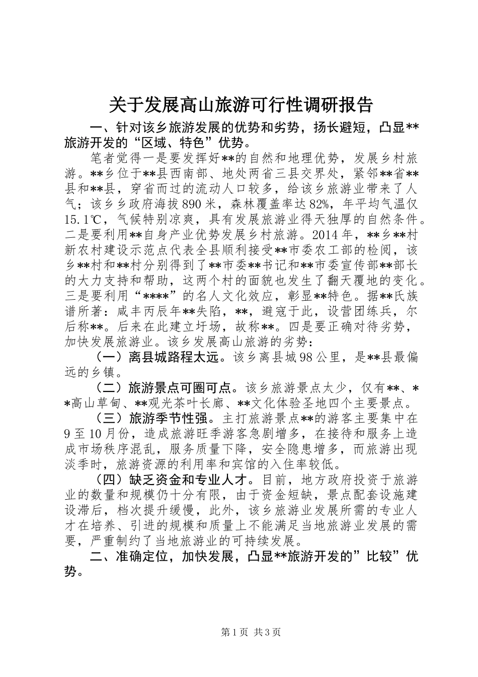 关于发展高山旅游可行性调研报告_第1页