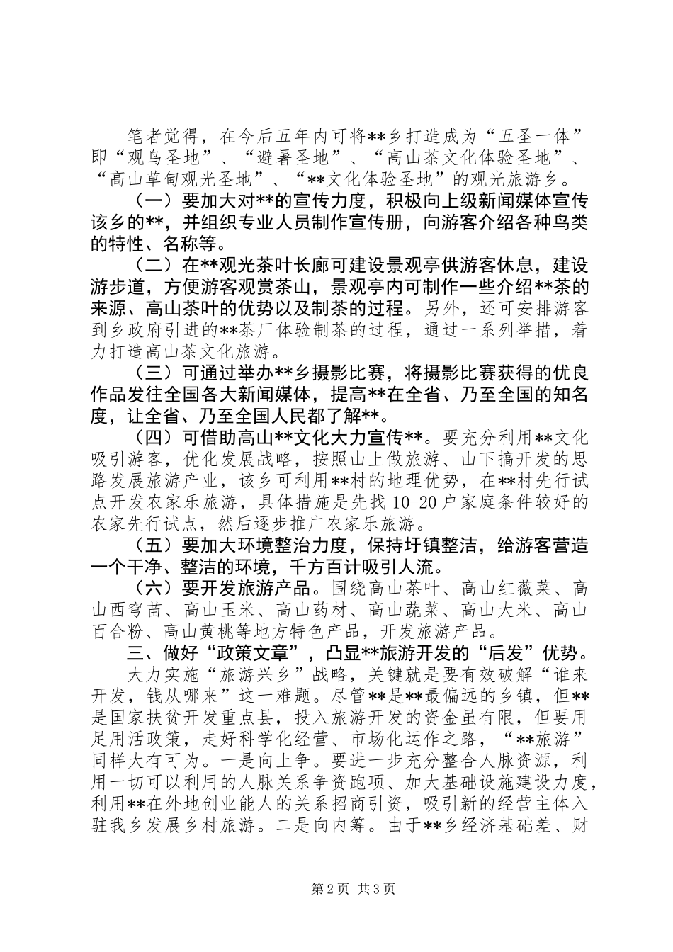 关于发展高山旅游可行性调研报告_第2页