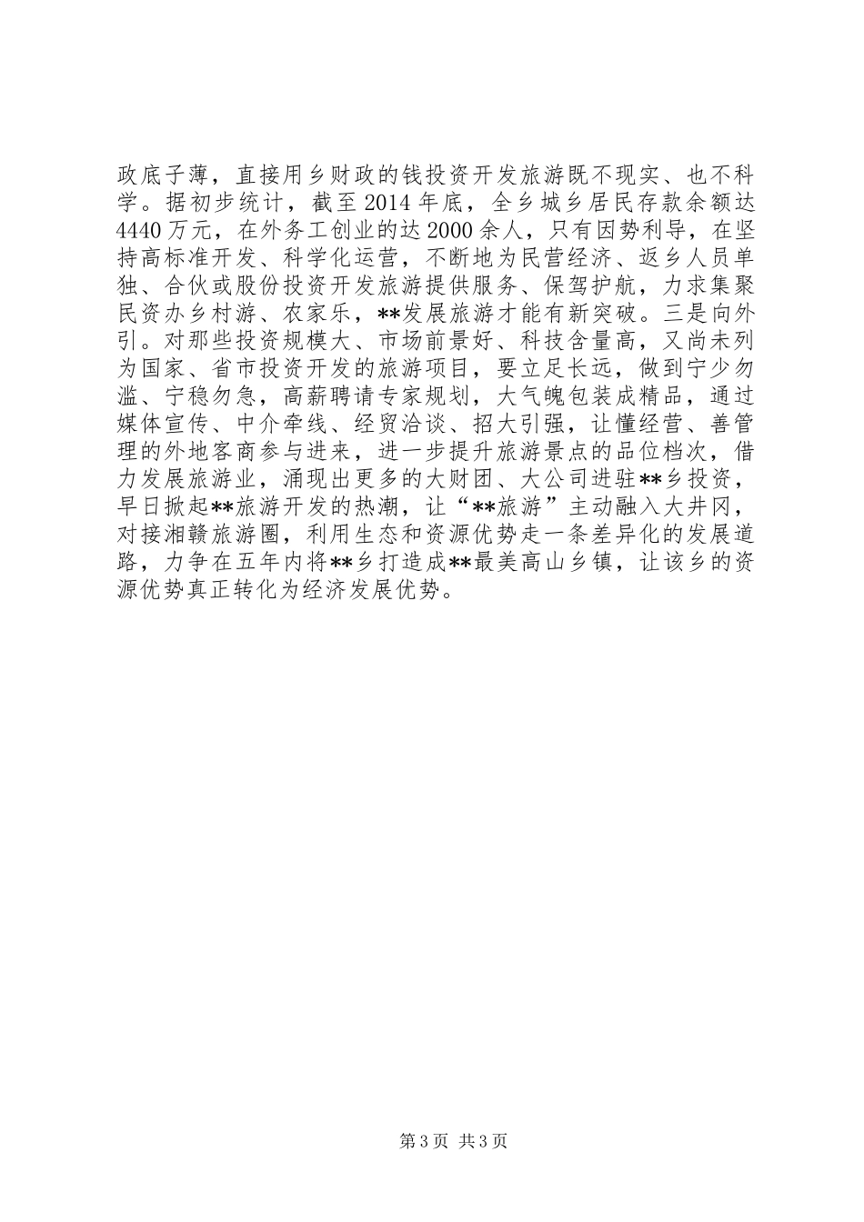 关于发展高山旅游可行性调研报告_第3页