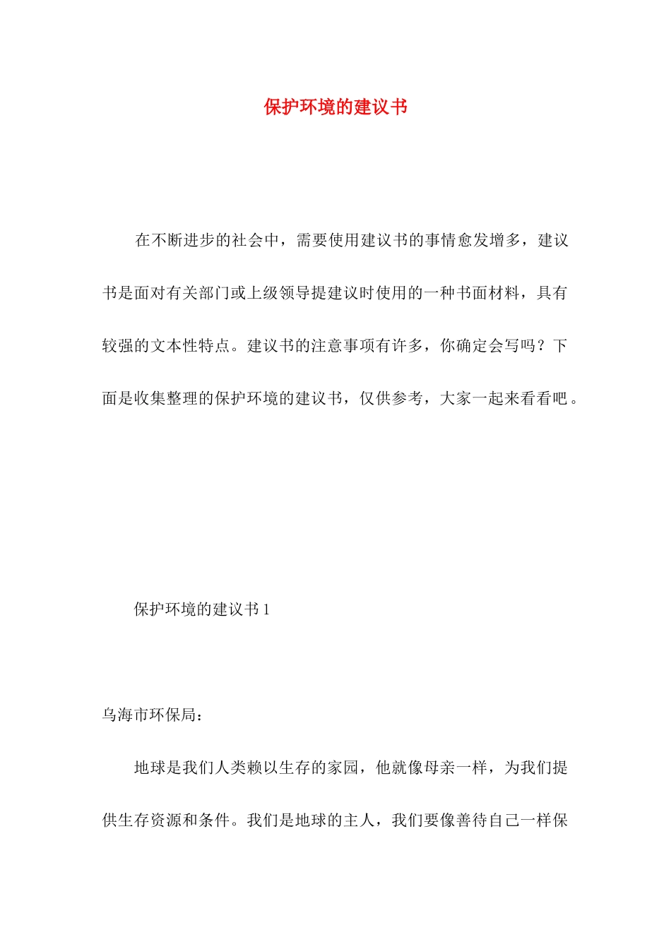保护环境的建议书 (4)_第1页