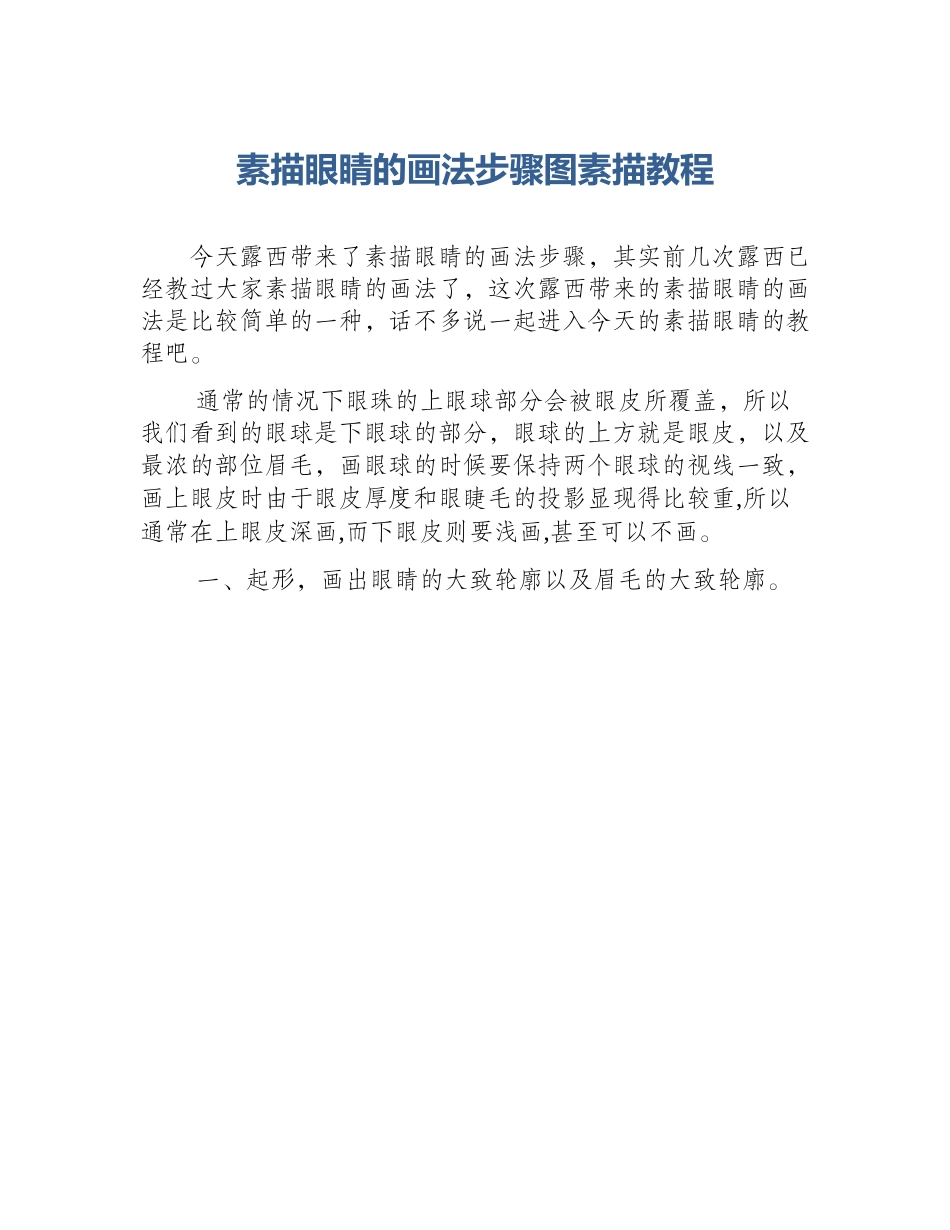 素描眼睛的画法步骤图素描教程_第1页