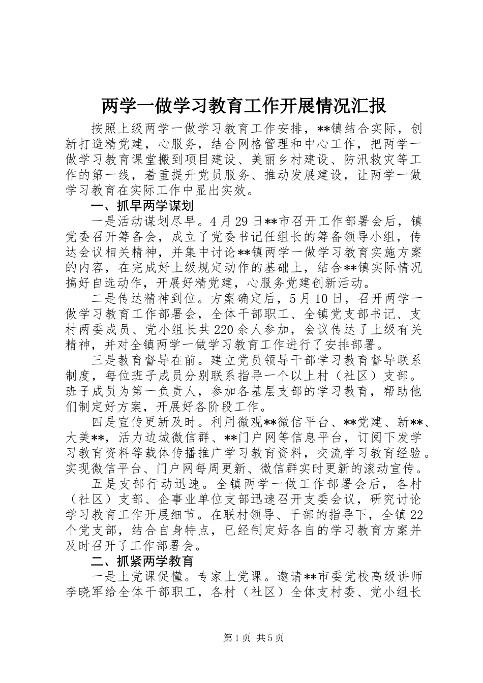 两学一做学习教育工作开展情况汇报_第1页