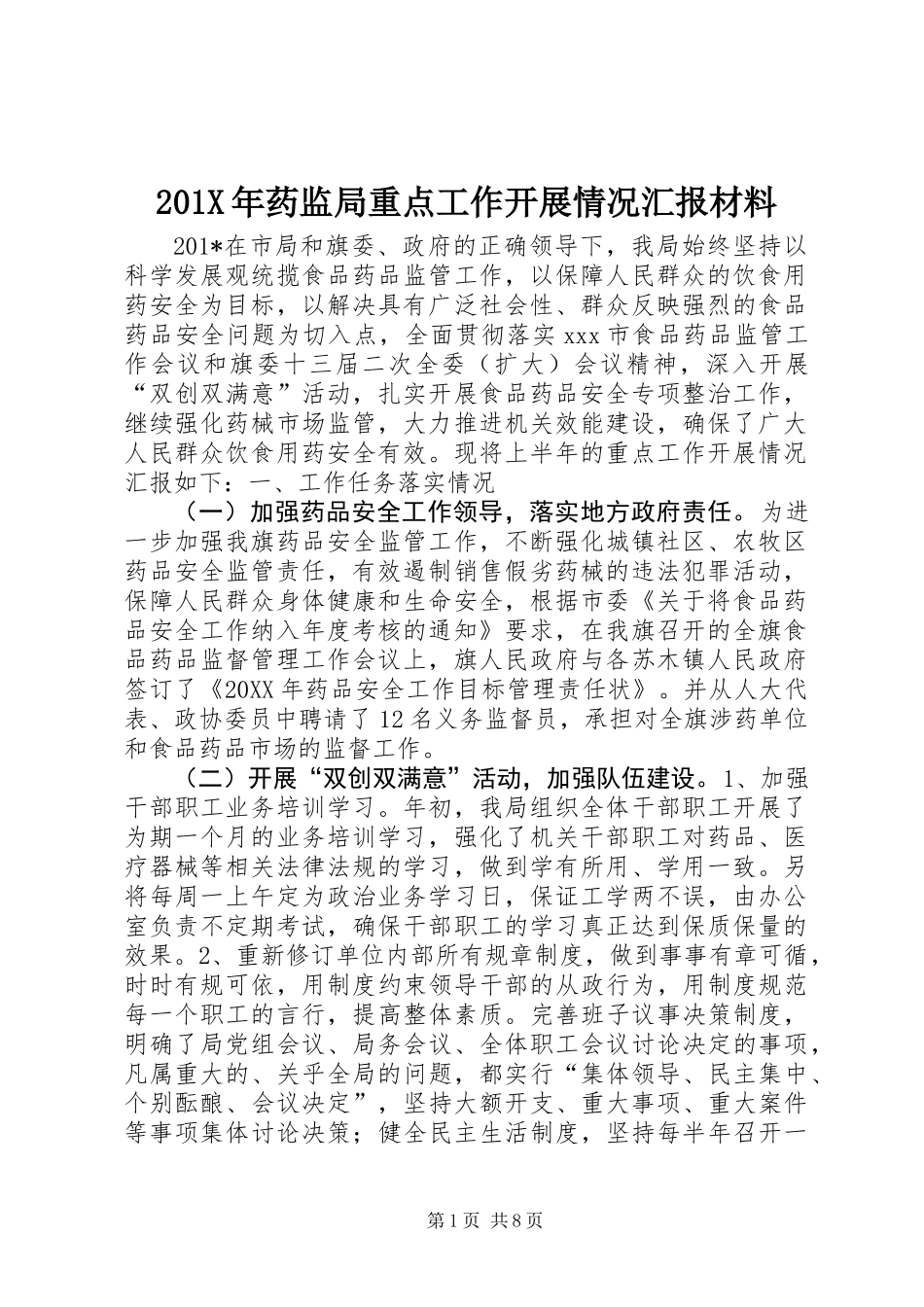 201X年药监局重点工作开展情况汇报材料_第1页